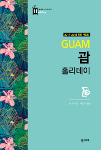 괌 홀리데이 = Guam