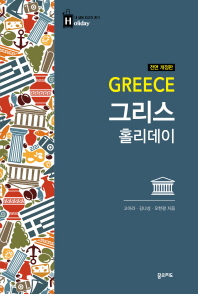 그리스 홀리데이 = Greece