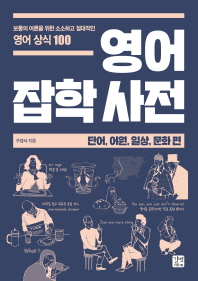 영어 잡학 사전 : 단어, 어원, 일상, 문화 편 = Omnidictionary for American/British cultural studies : words and their etymology/everyday English