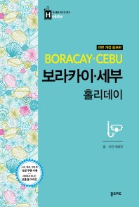 보라카이 세부 홀리데이 = Boracay Cebu