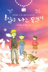 하늘을 나는 목걸이 : 온가족 동화 : 새, 사람, 다문화가 하나 되는 이야기