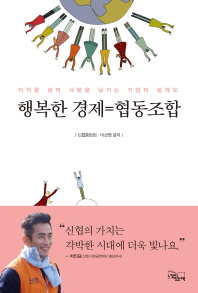 행복한 경제=협동조합 : 이익을 넘어 사랑을 남기는 기업의 설계도