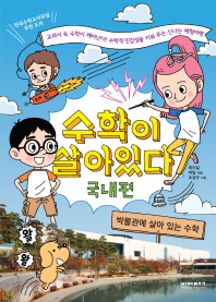 수학이 살아있다 : 박물관에 살아 있는 수학 : 국내편