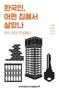 한국인, 어떤 집에서 살았나 : 한국 현대 주생활사