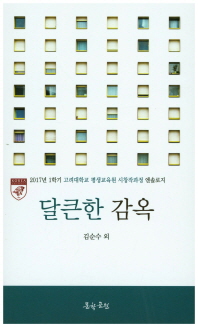 달큰한 감옥 : 2017년 1학기 고려대학교 평생교육원 시창작과정 엔솔로지