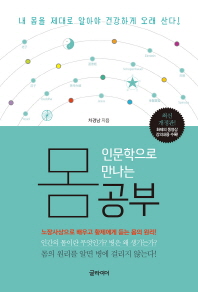 (인문학으로 만나는) 몸공부 : 노장사상으로 배우고 황제에게 듣는 몸의 원리!