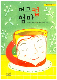 머그컵엄마 : 임지나 동시집