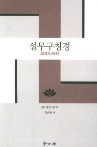 설무구칭경