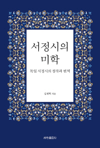 서정시의 미학 : 독일 서정시의 창작과 번역