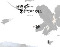 새벽별에게 꽃을 전하는 마음