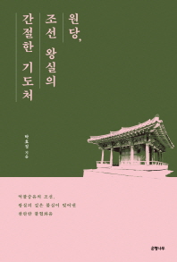 원당, 조선 왕실의 간절한 기도처 : 억불숭유의 조선, 왕실의 깊은 불심이 빚어낸 찬란한 불협화음