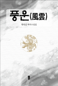 풍운 : 황원갑 역사소설집