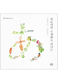 히토미의 수채화로 만나는 히라가나·가타카나