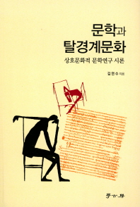 문학과 탈경계문화 : 상호문화적 문학연구 시론