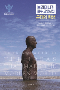 (브리태니커 필수 교양사전) 근대의 탄생
