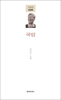 국밥 : 이인수 시집