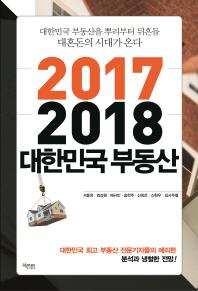 2017-2018 대한민국 부동산
