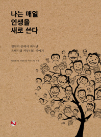 나는 매일 인생을 새로 쓴다 : 절망의 끝에서 피어난 스탠드업 커뮤니티 이야기