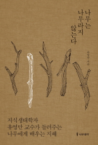 나무는 나무라지 않는다 : 지식생태학자 유영만 교수가 들려주는 나무에게 배우는 지혜
