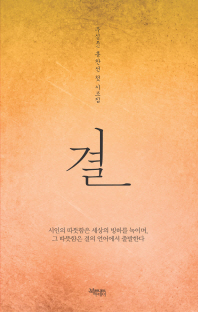 결 : 우심(禺心) 홍찬선 첫 시조집