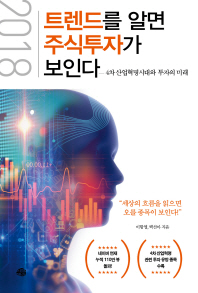 (2018) 트렌드를 알면 주식 투자가 보인다 : 4차 산업혁명시대와 투자의 미래
