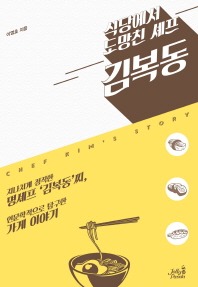식당에서 도망친 셰프 김복동 : Chef Kim's story