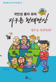 (국민성 풍자 유머) 지구촌 천태만상