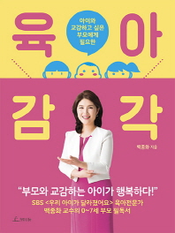 (아이와 교감하고 싶은 부모에게 필요한) 육아감각