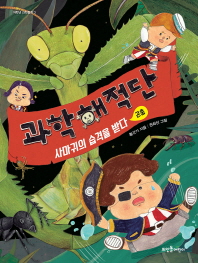 과학 해적단, 사마귀의 습격을 받다 : 곤충