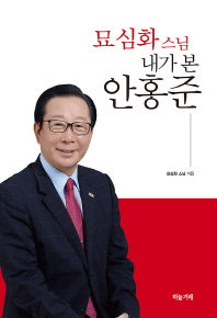 (묘심화 스님) 내가 본 안홍준