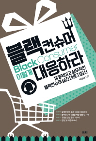 블랙컨슈머, 이렇게 대응하라 : 체계적이고 실무적인 블랙컨슈머 실전 대응 지침서