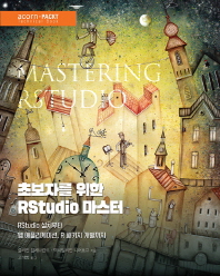 초보자를 위한 RStudio 마스터 : RStudio 설치부터 웹 애플리케이션, R 패키지 개발까지