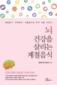 뇌 건강을 살리는 계절음식 : 계절음식, 자연음식, 전통음식이 우리 뇌를 지킨다