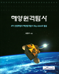 해양원격탐사 : 4차 산업혁명과 해양원격탐사 big data의 활용
