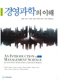 경영과학의 이해