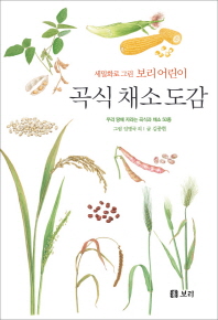 (세밀화로 그린 보리 어린이) 곡식 채소 도감 : 우리 땅에 자라는 곡식과 채소 50종
