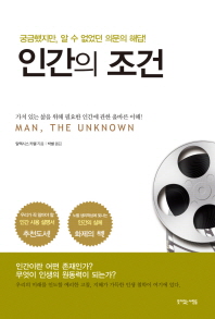 인간의 조건 : 궁금했지만, 알 수 없었던 의문의 해답!