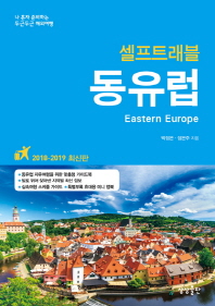 (셀프트래블) 동유럽 = Eastern Europe