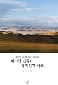 바이칼 민족과 홍익인간 세상 : 우리 민족의 뿌리를 찾아가는 역사 여정