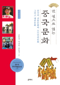 (한 권으로 읽는) 중국문화 : 중국의 전통문화와 소수민족문화 그리고 대중문화 : 큰글씨책
