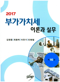 (2017) 부가가치세 이론과 실무
