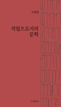 직업으로서의 문학