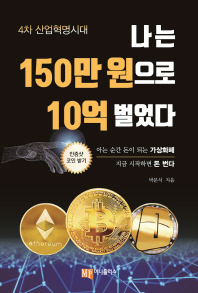 나는 150만 원으로 10억 벌었다 : 4차 산업혁명시대