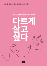 다르게 살고 싶다 : 사주명리로 삶의 지도 그리기