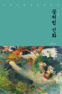 꽃처럼 신화 : 스토리텔링 세계신화