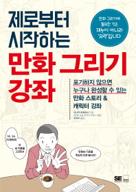 (제로부터 시작하는) 만화 그리기 강좌
