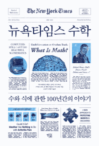 뉴욕타임스 수학 : 수와 식에 관한 100년간의 이야기