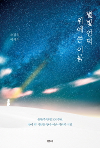 별빛 언덕 위에 쓴 이름 : 소강석 에세이