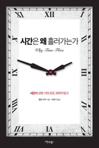 시간은 왜 흘러가는가 : 시간에 관한 거의 모든 과학적 탐구와 최신 정보