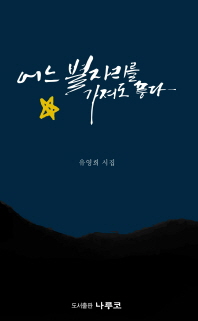 어느 별자리를 가져도 좋다 : 유영희 시집